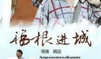 福根进城电视剧,农村青年奋斗记