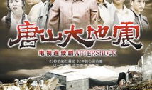 唐山大地震电视剧,生死瞬间，人间真情